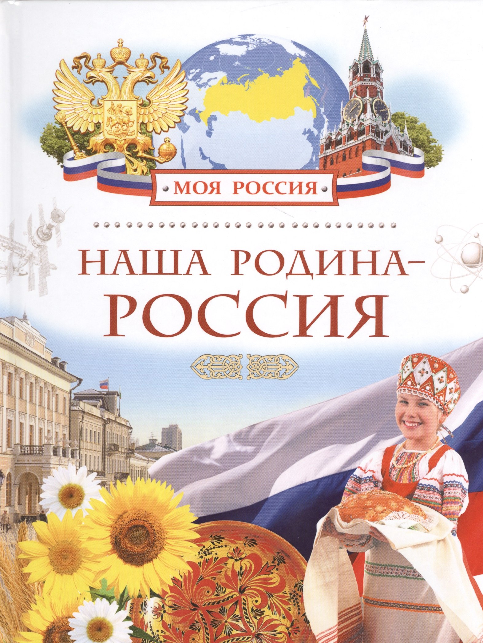 

Наша Родина - Россия