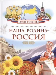 Наша Родина - Россия