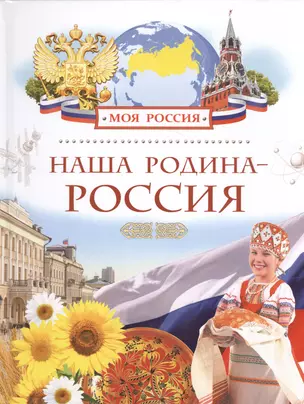 Наша Родина - Россия — 2465540 — 1