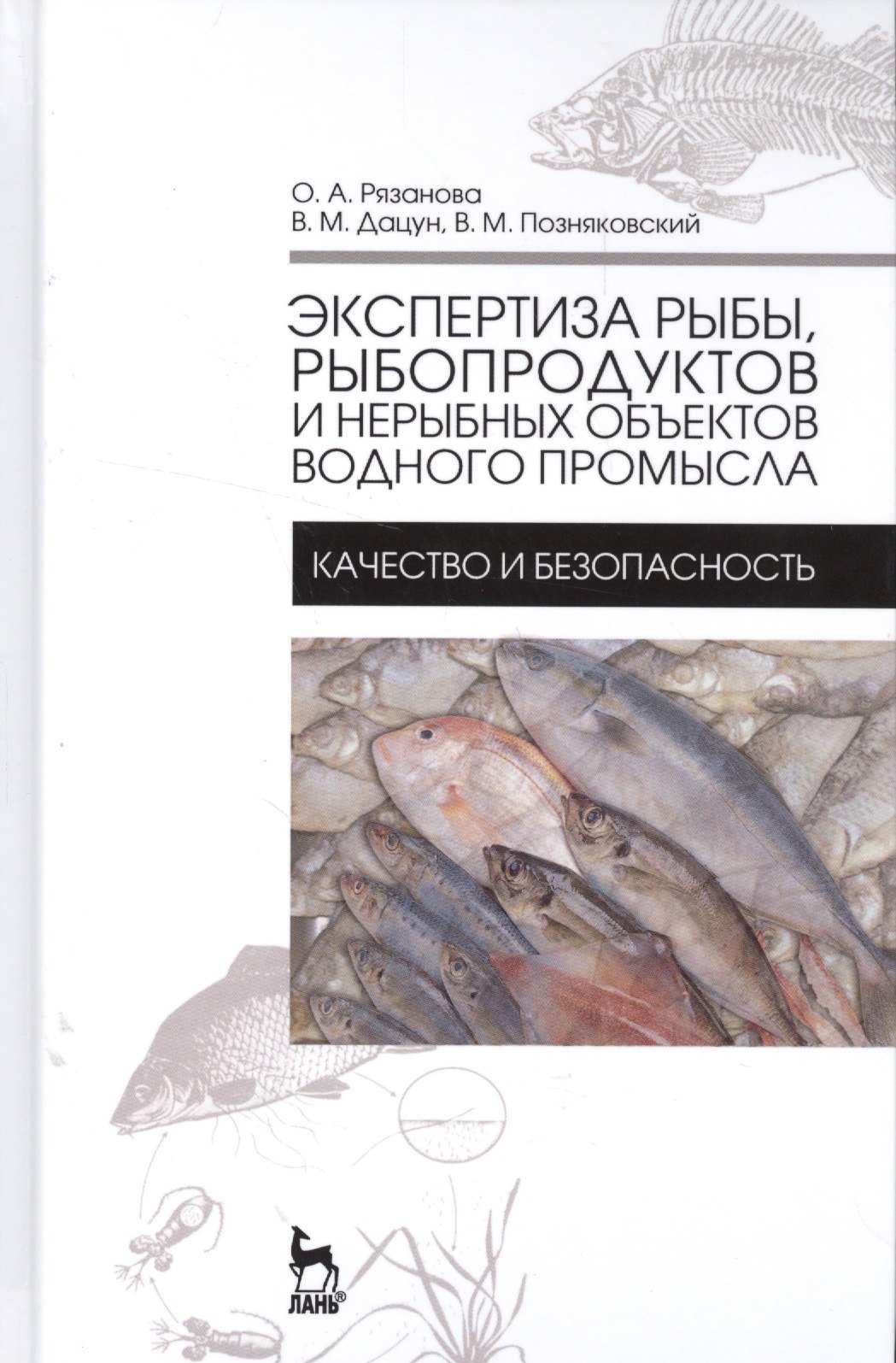 

Экспертиза рыбы, рыбопродуктов и нерыбных объектов водного промысла. Качество и безопасность. Учебни