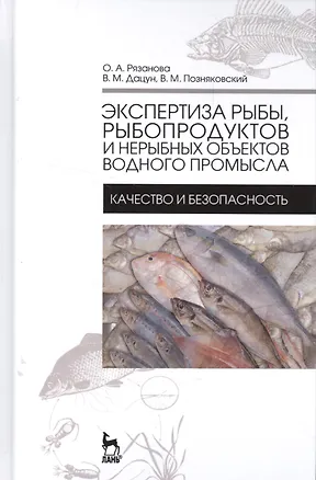 Книга Экспертиза рыбы, рыбопродуктов и нерыбных объектов водного промысла. Качество и безопасность. Учебни (Ольга Рязанова)