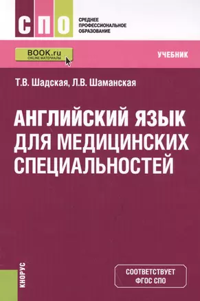 Английский язык для медицинских специальностей. Учебник — 2588266 — 1