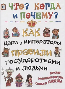 Как цари и императоры правили государствами и людьми