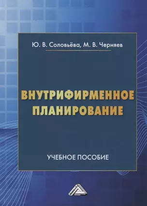 Внутрифирменное планирование. Учебное пособие — 2701309 — 1