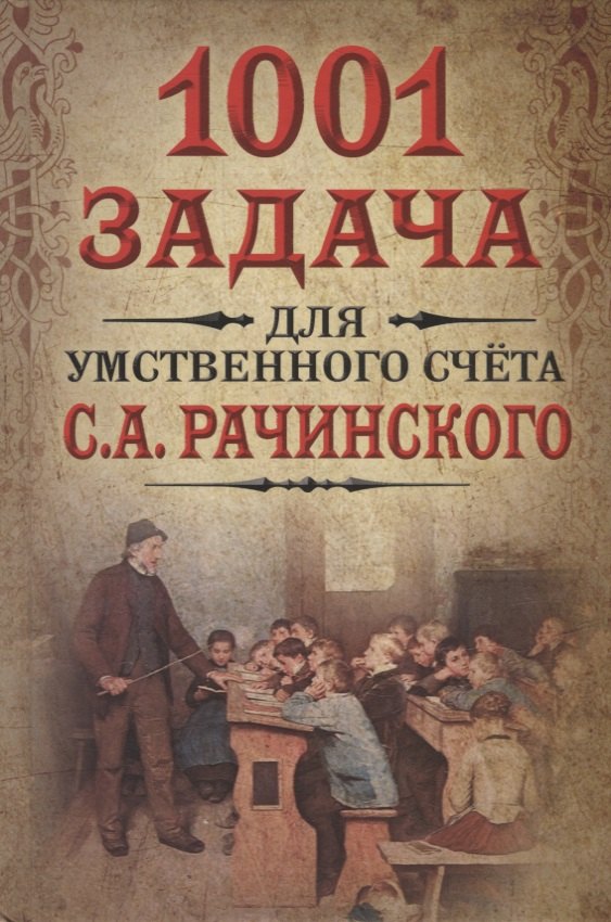 

1001 задача для умственного счета в школе С.А.Рачинского