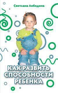 

Как развить способности ребенка