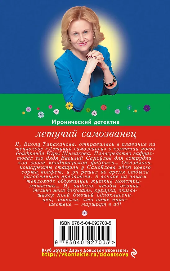 Книга Летучий самозванец (Дарья Донцова) — 2