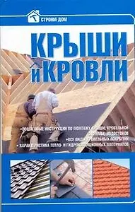 Крыши и кровли.