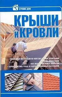 Книга Крыши и кровли. ()