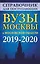 Справочник для поступающих. Вузы Москвы и Московской области, 2019-2020 — 2684794 — 1