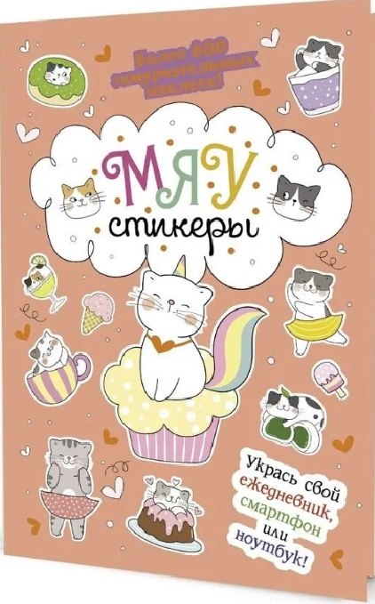 МЯУстикеры. Наклейки