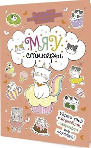 МЯУстикеры. Наклейки