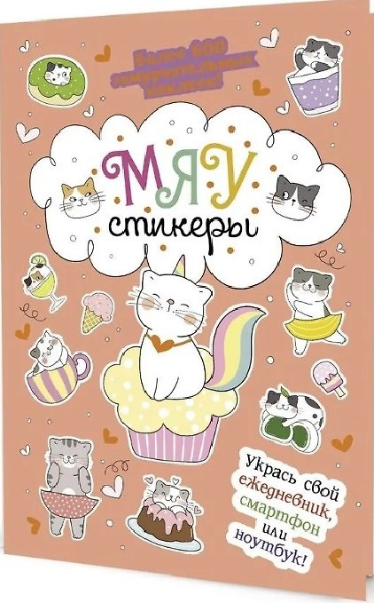 Книга МЯУстикеры. Наклейки () — 1