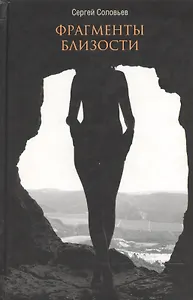 Фрагменты близости