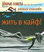 Книга 52 легких способа жить в кайф (Сабина Досани) — 1