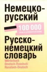 Немецко-русский. Русско-немецкий словарь: около 100 000 слов и словосочетаний — 2175916 — 1