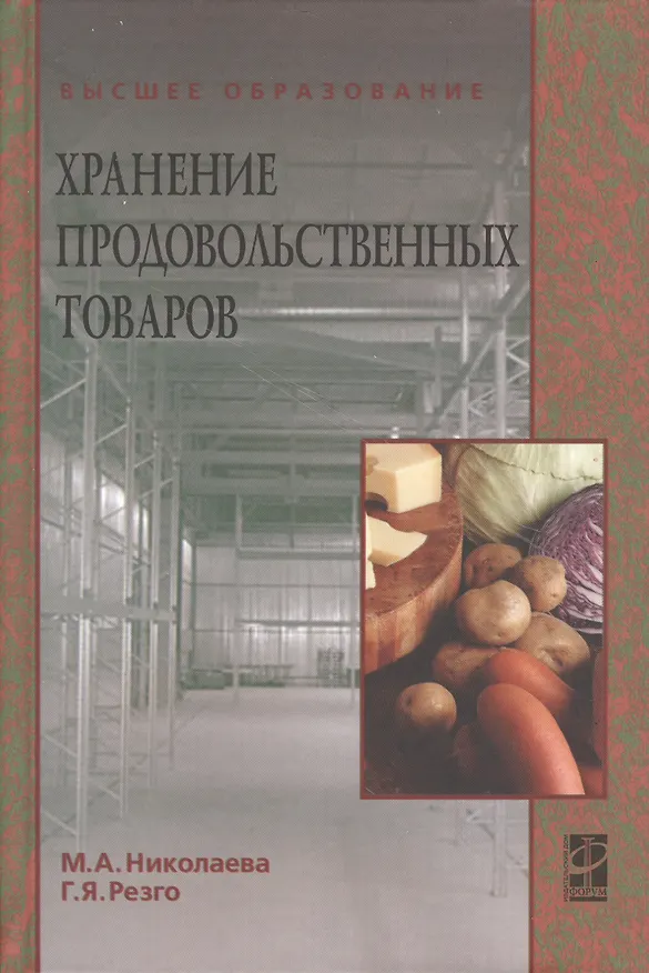 Книга Хранение продовольственных товаров: учеб. пособие (Мария Николаева) — 1