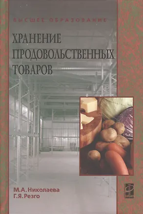 Книга Хранение продовольственных товаров: учеб. пособие (Мария Николаева)