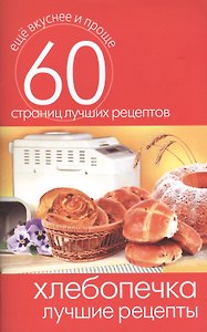 Хлебопечка. Лучшие рецепты