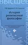 История религиозной философии: учебник — 2434697 — 1