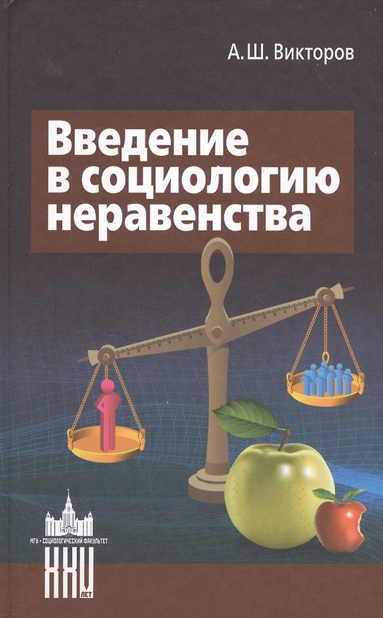 Книга Введение в социологию неравенства (Александр Викторов) — 1