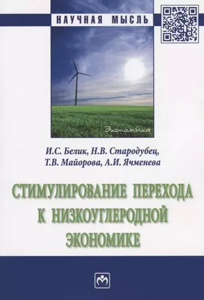 Стимулирование перехода к низкоуглеродной экономике — 2675825 — 1