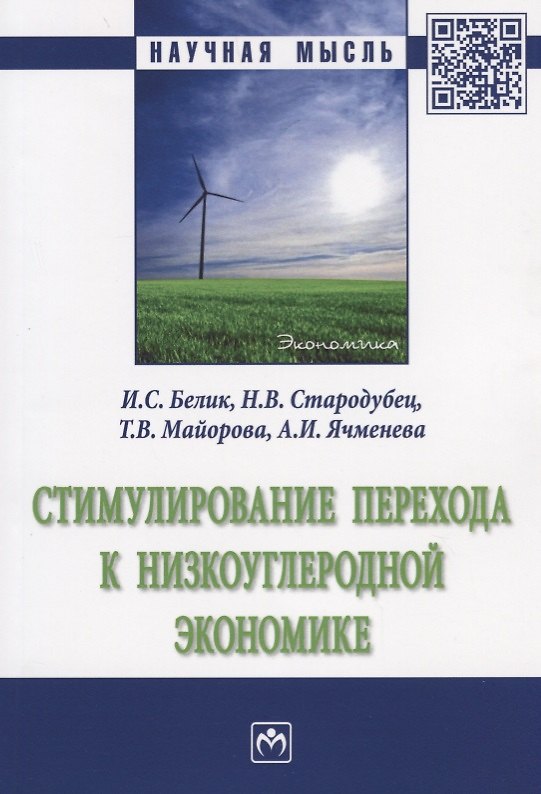 Книга Стимулирование перехода к низкоуглеродной экономике (И. Белик) — 1