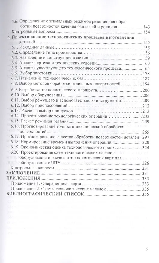 Книга Технология изготовления типовых деталей машин. Учебное пособие (Иван Шрубченко) — 4