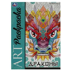 Арт-раскраска. Драконы