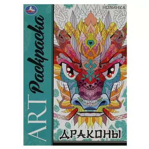 Арт-раскраска. Драконы — 2992105 — 1