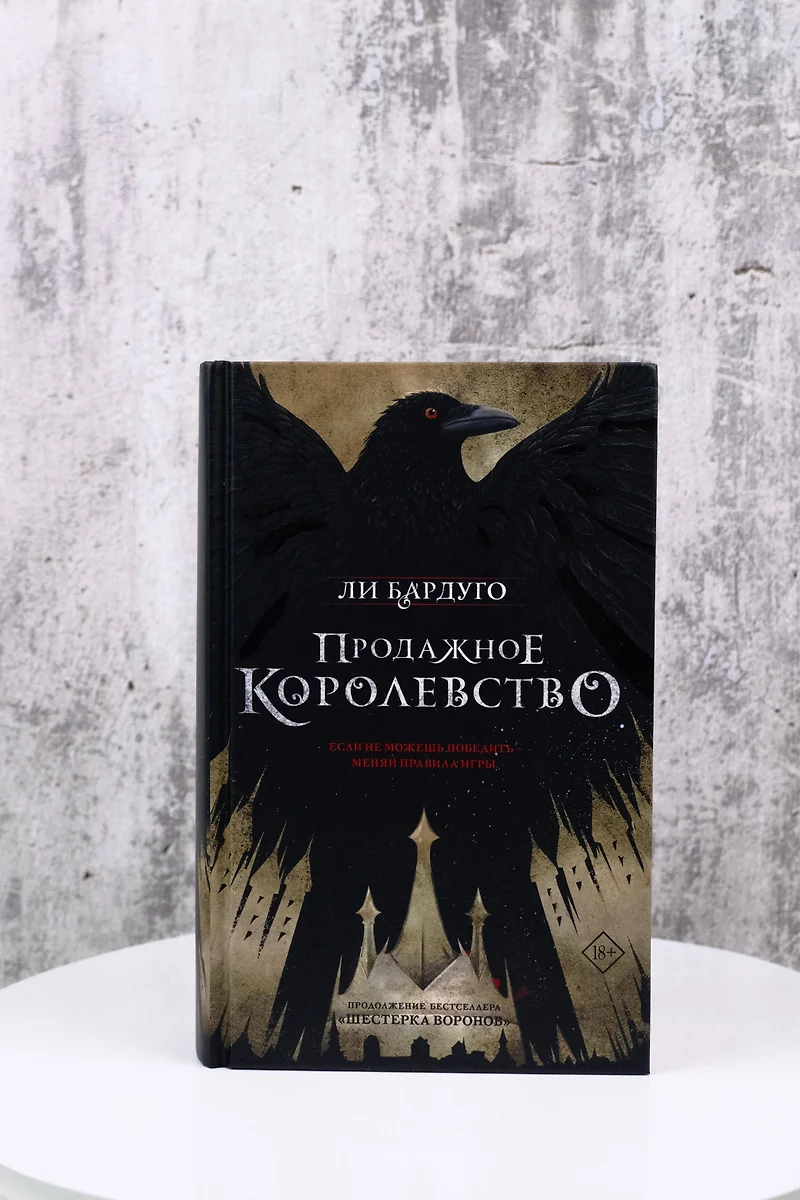 Продажное королевство (Ли Бардуго) - купить книгу с доставкой в  интернет-магазине «Читай-город». ISBN: 978-5-17-108910-8