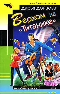 Книга Верхом на "Титанике" (Дарья Донцова)