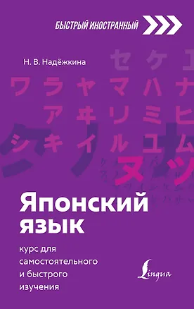 Книга Японский язык: курс для самостоятельного и быстрого изучения (Надежда Надежкина)