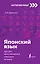 Японский язык: курс для самостоятельного и быстрого изучения — 2861640 — 1