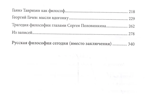 Книга Лица и сюжеты русской мысли (Виктор Визгин) — 3