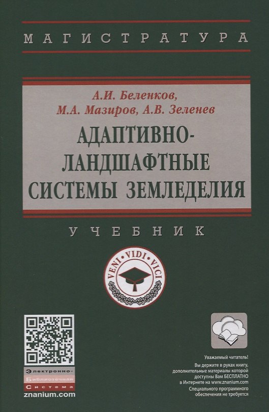 Книга Адаптивно-ландшафтные системы земледелия (Алексей Беленков) — 1