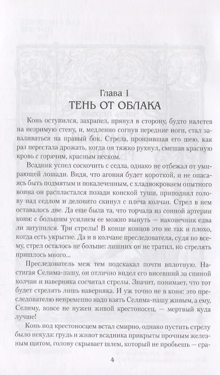 Книга Крест короля (Ирина Измайлова) — 5