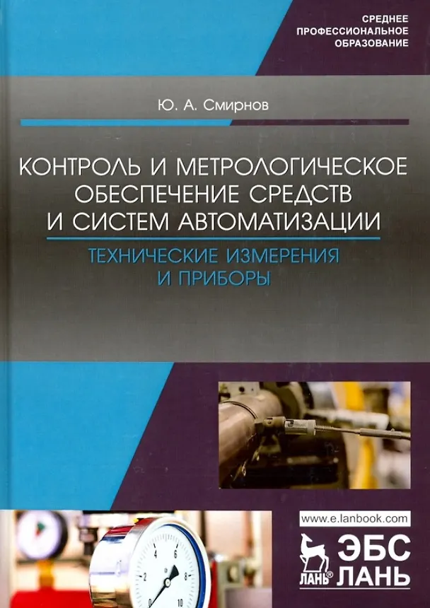Книга Контроль и метрологическое обеспечение средств и систем автоматизации. Технические измерения и приборы. Учебное пособие (Ю. Смирнов) — 1
