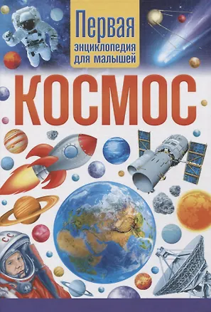 Книга Космос. Первая энциклопедия для малышей ()