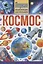 Космос. Первая энциклопедия для малышей — 2938633 — 1