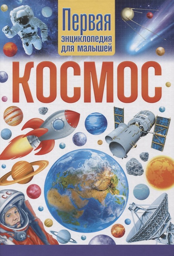 Книга Космос. Первая энциклопедия для малышей () — 1