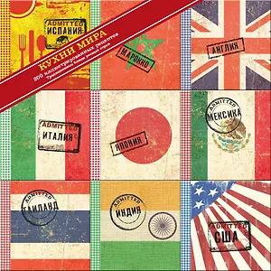 Кухни мира (набор из 9 книг)