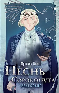 Комплект "Песнь Сорокопута 1-2"