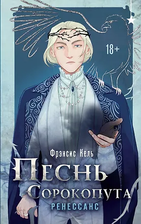 Книга Комплект "Песнь Сорокопута 1-2" (Фрэнсис Кель)