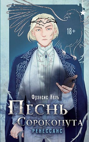 Комплект "Песнь Сорокопута 1-2"