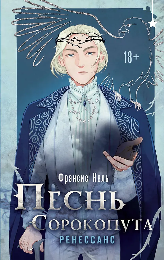 Книга Комплект "Песнь Сорокопута 1-2" (Фрэнсис Кель) — 1