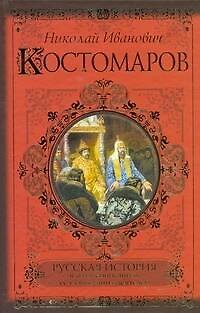 Книга Русская история в жизнеописаниях её главнейших деятелей (Николай Костомаров) — 1