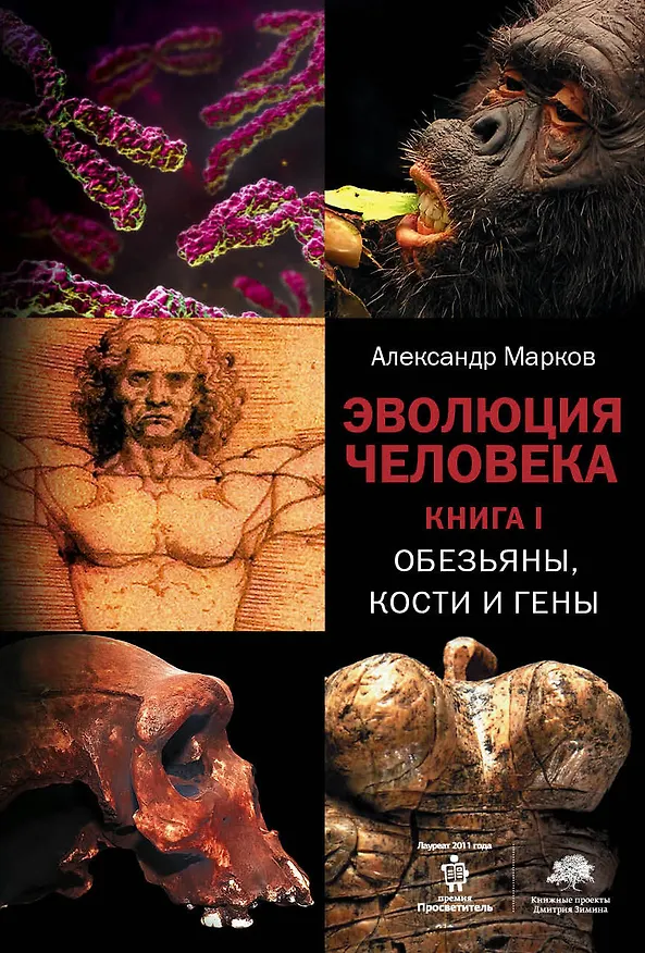 Книга Эволюция человека. Книга I. Обезьяны, кости и гены (Александр Марков) — 1
