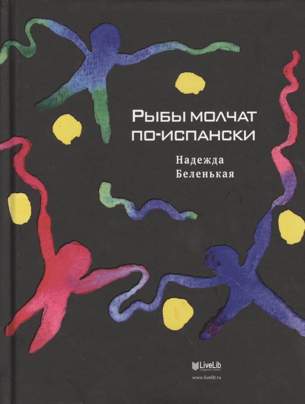 

Рыбы молчат по-испански: Роман