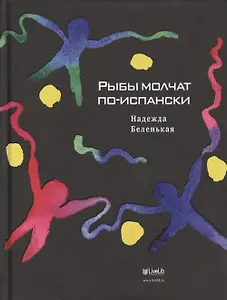 Рыбы молчат по-испански: Роман